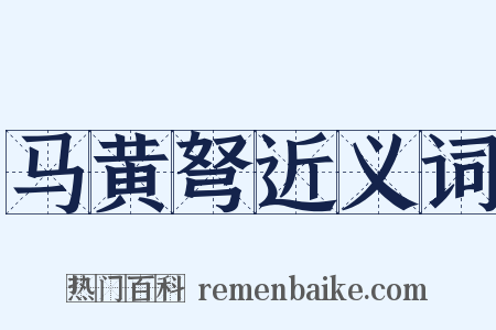 马黄弩近义词是什么意思的图片